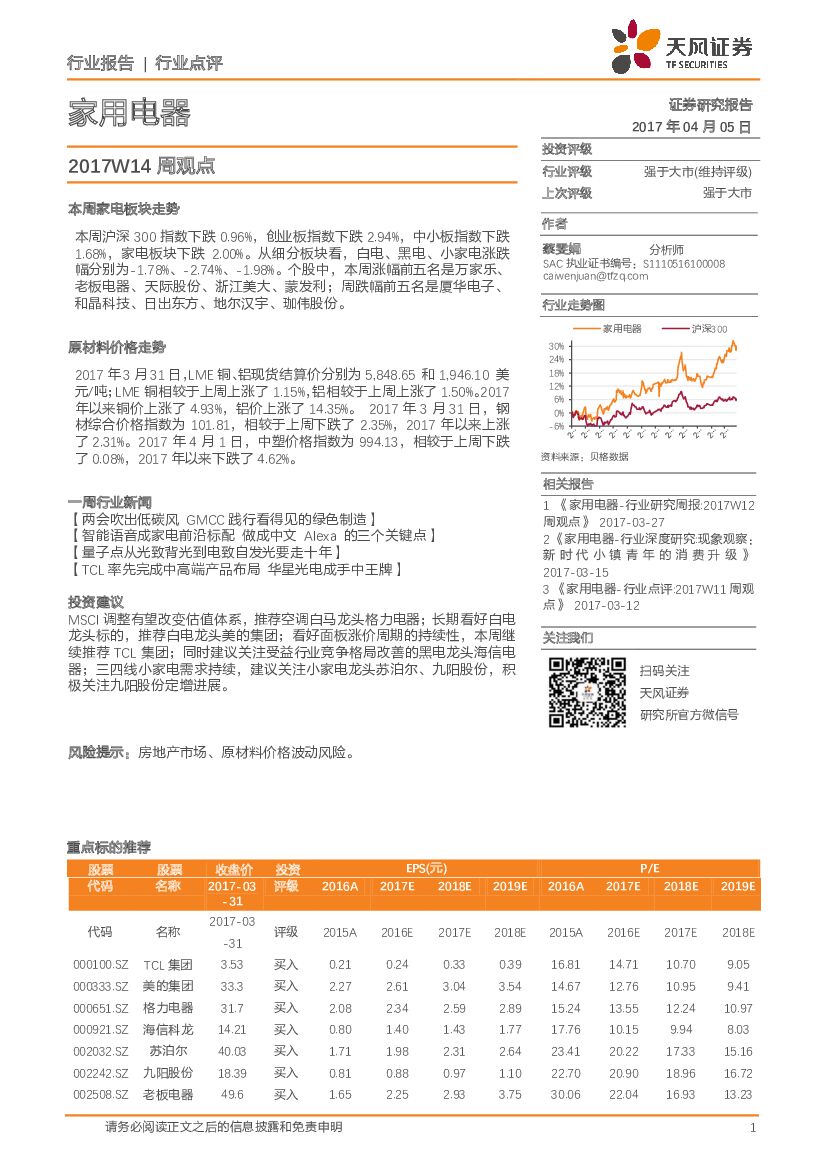 天风证券：家用电器行业点评：2017W14周观点
