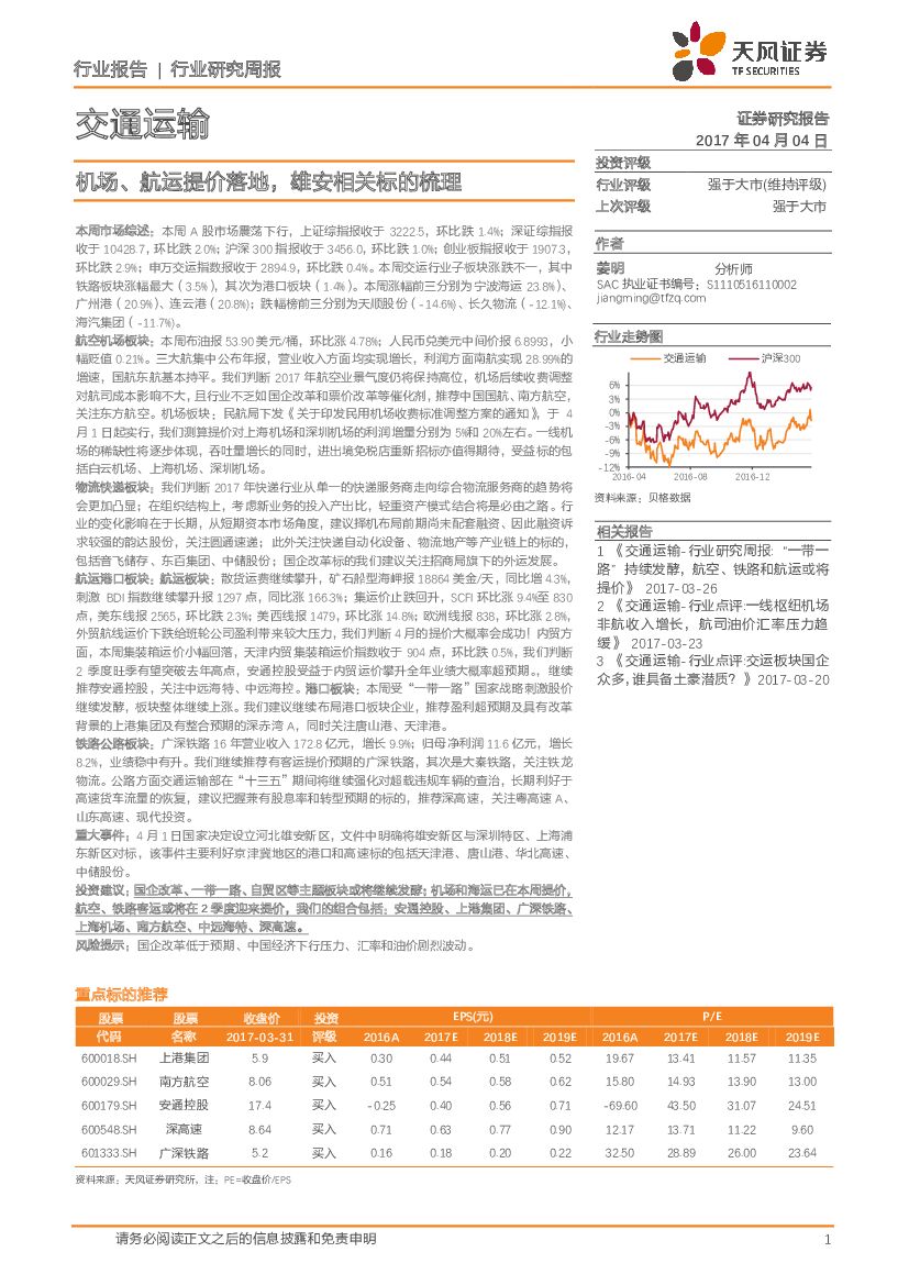 天风证券：交通运输行业研究周报：机场、航运提价落地，雄安相关标的梳理