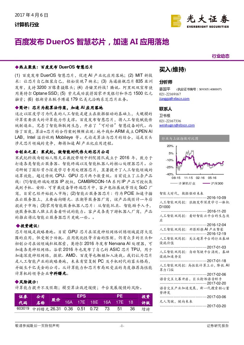 光大证券：计算机行业：百度发布DuerOS智慧<em>芯片</em>，加速AI应用落地 海报