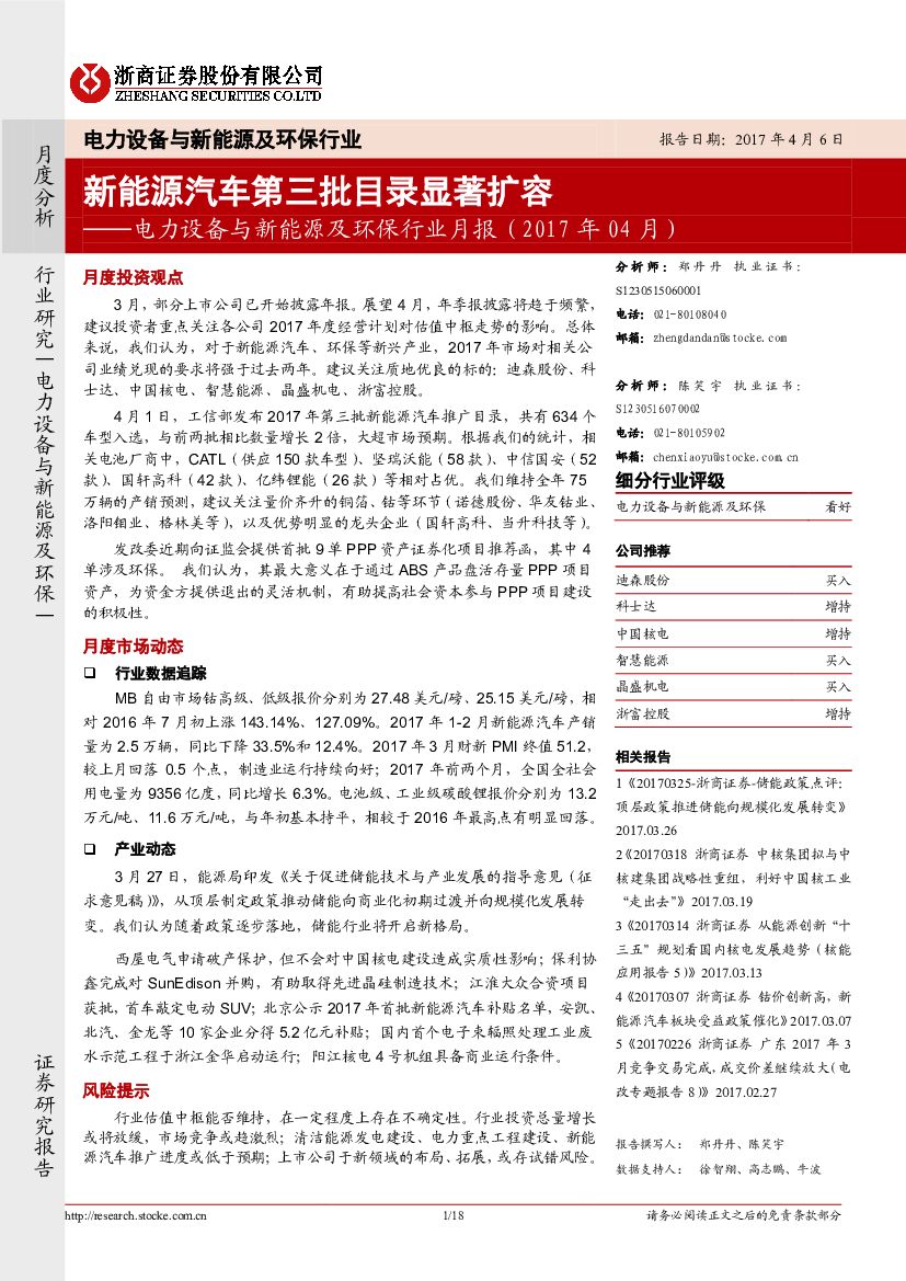 浙商证券：电力设备与新能源及环保行业月报：新能源汽车第三批目录显著扩容