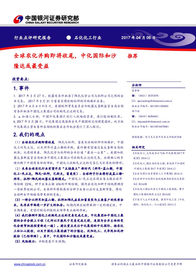 中国银河：石化化工行业：全球农化并购即将收尾，中化国际和沙隆达或最受益