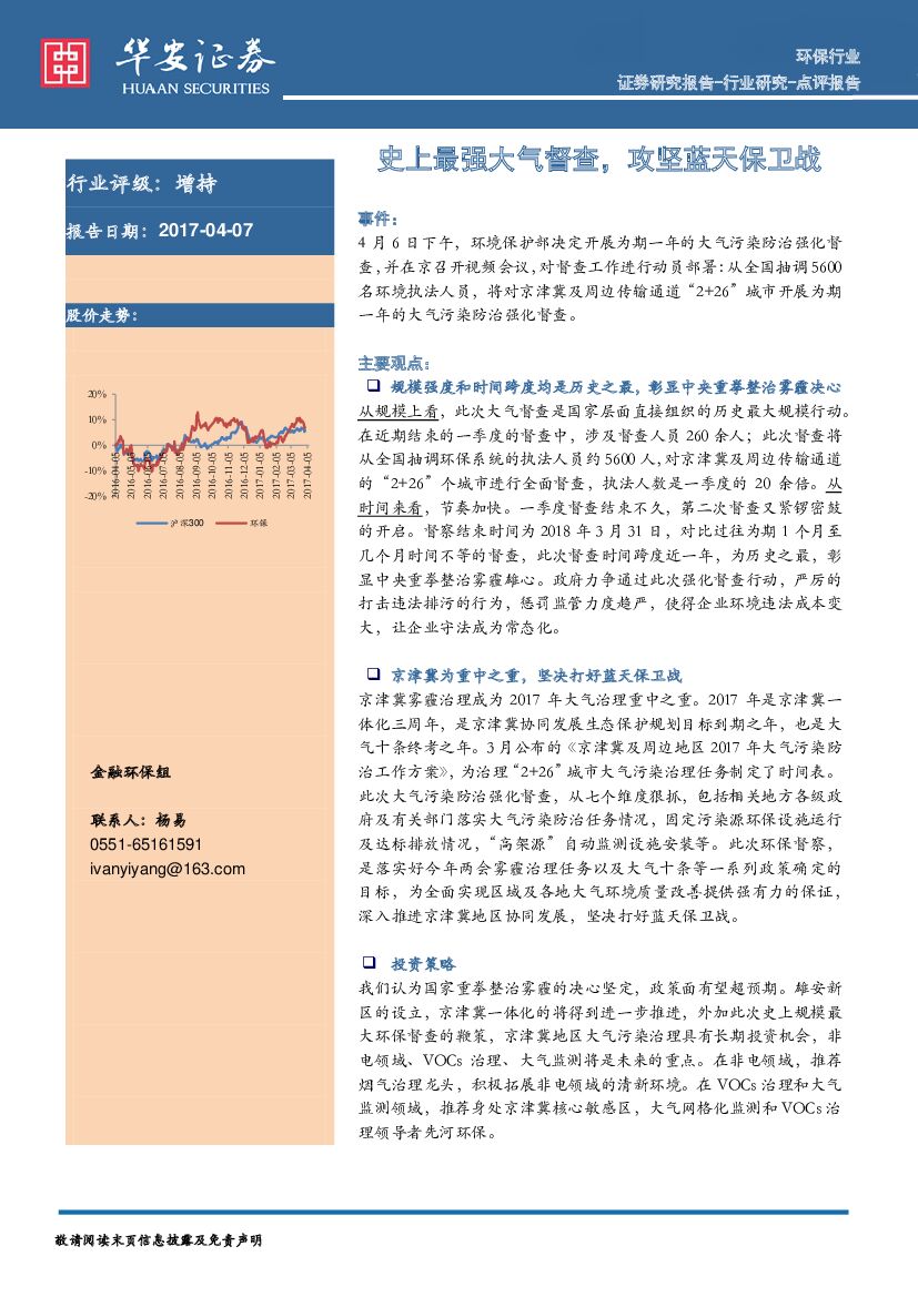 华安证券：环保行业：史上最强大气督查，攻坚蓝天保卫战