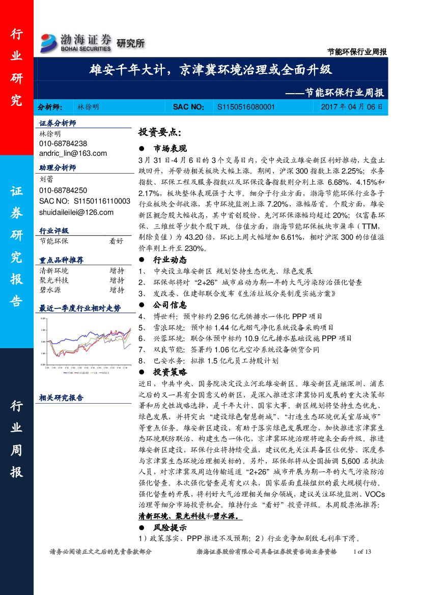 渤海证券：节能环保行业周报：雄安千年大计，京津冀环境治理或全面升级
