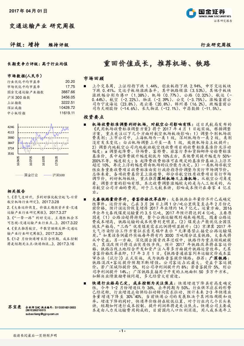 国金证券：交通运输产业研究周报：重回价值成长，推荐机场、铁路