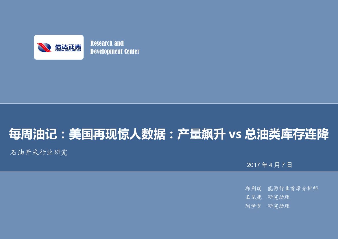 信达证券：石油开采行业研究：每周油记：美国再现惊人数据：产量飙升vs总油类库存连降
