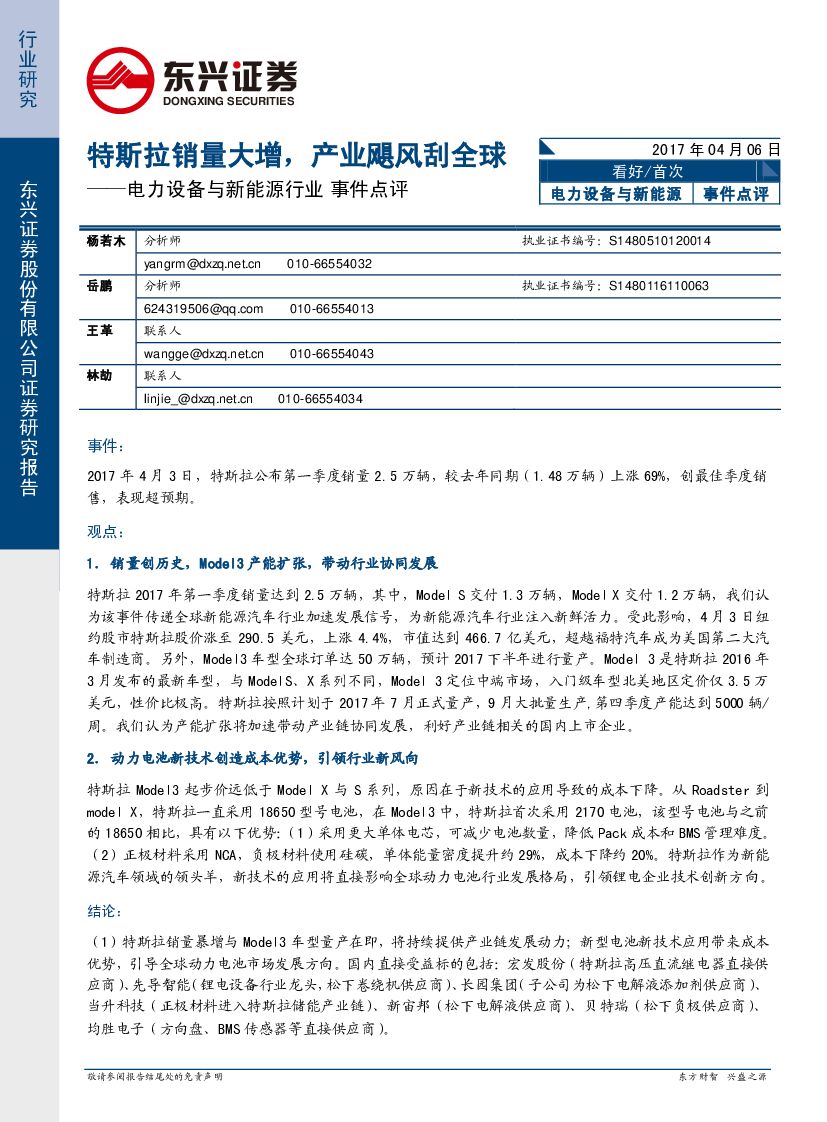 东兴证券：电力设备与新能源行业事件点评：特斯拉销量大增，产业飓风刮全球