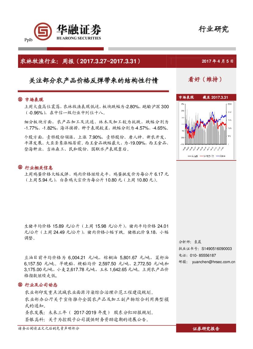 华融证券：农林牧渔行业周报：关注部分农产品价格反弹带来的结构性行情