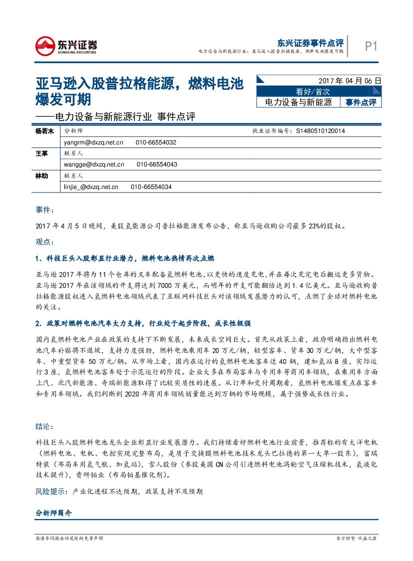 东兴证券：电力设备与新能源行业事件点评：亚马逊入股普拉格能源，燃料电池爆发可期