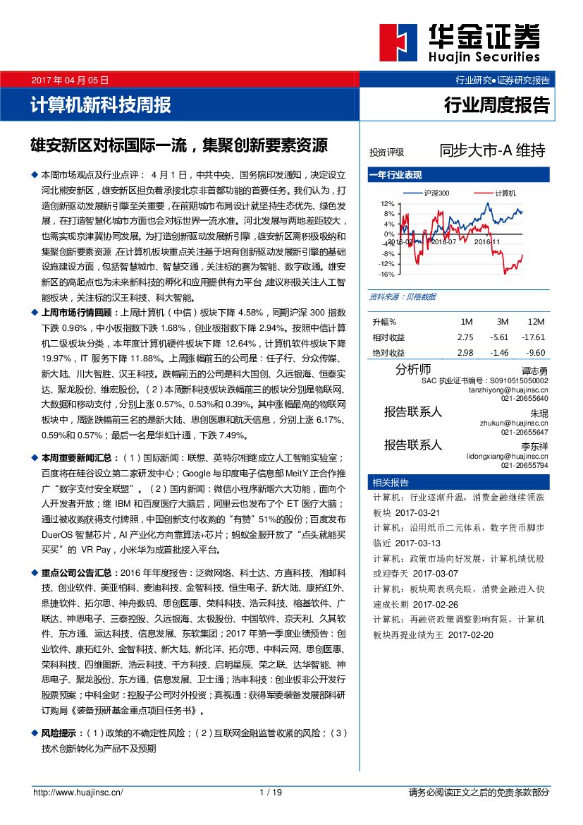 华金证券：计算机新科技周报：雄安新区对标国际一流，集聚创新要素资源
