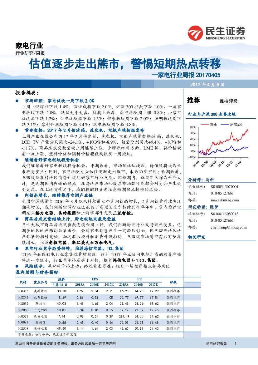 民生证券：家电行业周报：估值逐步走出熊市，警惕短期热点转移