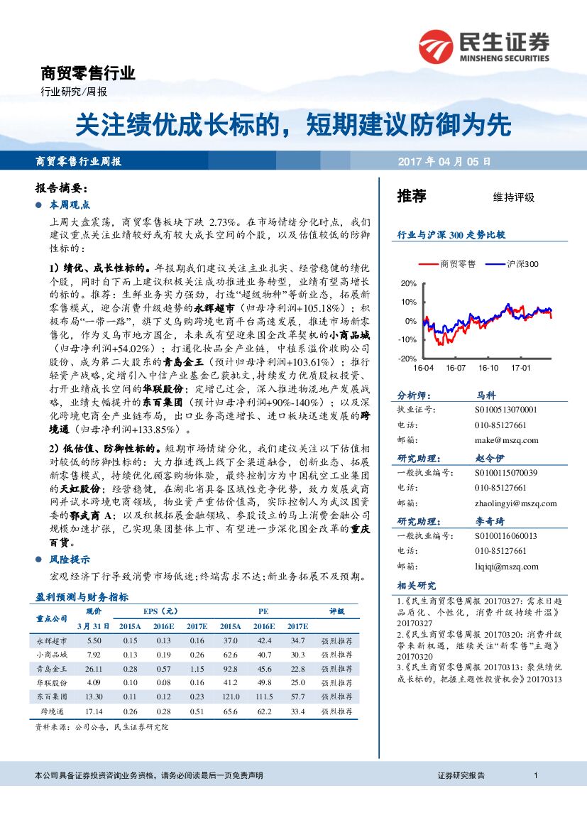 民生证券：商贸零售行业周报：关注绩优成长标的，短期建议防御为先