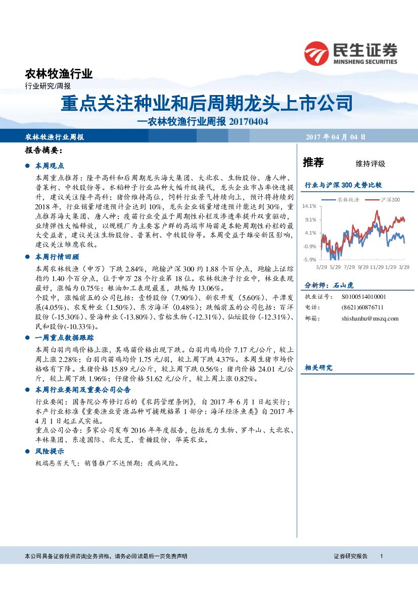 民生证券：农林牧渔行业周报：重点关注种业和后周期龙头上市公司