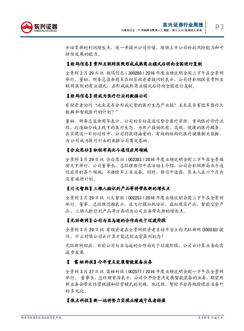 东兴证券：计算机行业周报：IT领袖峰会聚焦人工智能，第三次AI浪潮如火如荼_第7页
