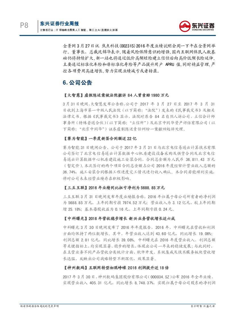 东兴证券：计算机行业周报：IT领袖峰会聚焦人工智能，第三次AI浪潮如火如荼_第8页