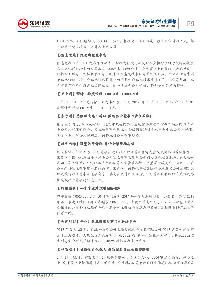 东兴证券：计算机行业周报：IT领袖峰会聚焦人工智能，第三次AI浪潮如火如荼_第9页