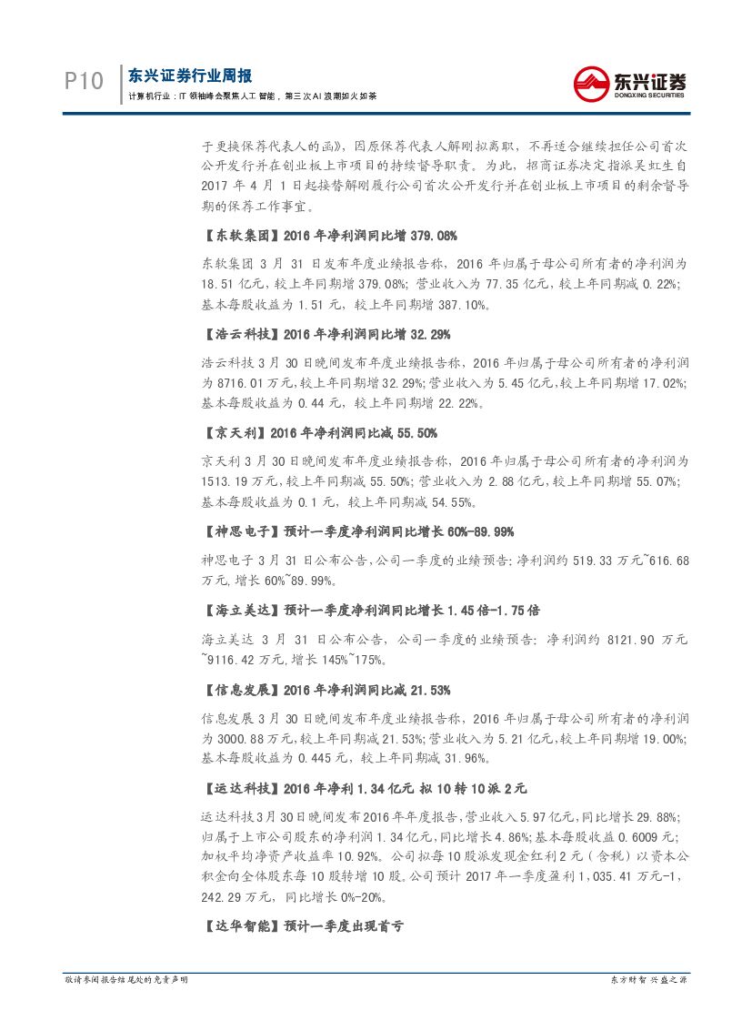 东兴证券：计算机行业周报：IT领袖峰会聚焦人工智能，第三次AI浪潮如火如荼_第10页