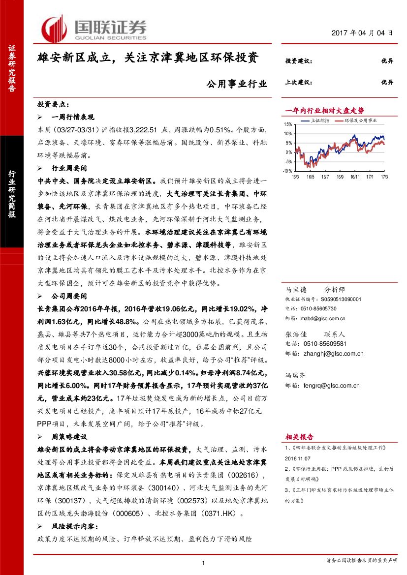 国联证券：公用事业行业：雄安新区成立，关注京津冀地区环保投资