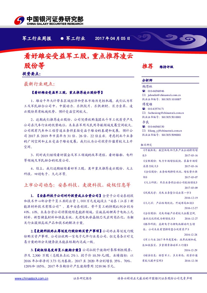 中国银河：军工行业周报：看好雄安受益军工股，重点推荐凌云股份等
