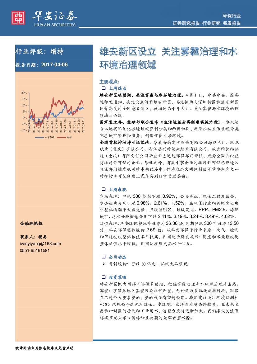 华安证券：环保行业每周报告：雄安新区设立 关注雾霾治理和水环境治理领域