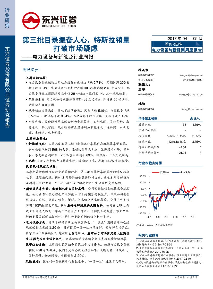 东兴证券：电力设备与新能源行业周报：第三批目录振奋人心，特斯拉销量打破市场疑虑