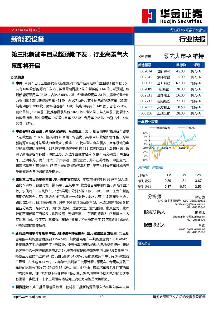 华金证券：新能源设备行业快报：第三批新能车目录超预期下发，行业高景气大幕即将开启
