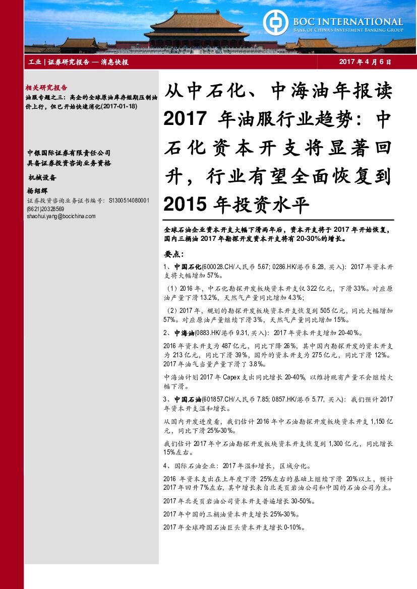 中银国际：从中石化、中海油年报读2017年油服行业趋势：中石化资本开支将显著回升，行业有望全面恢复到2015年投资水平