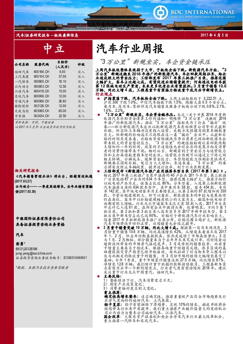 中银国际：汽车行业周报：“3万公里”新规坐实，车企资金链承压