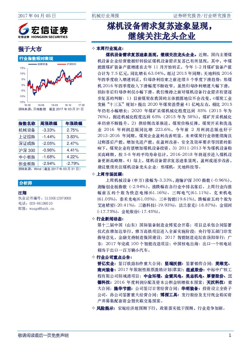 宏信证券：机械行业周报：煤机设备需求复苏迹象显现，继续关注龙头企业