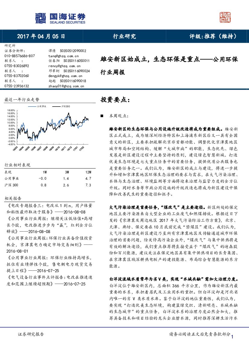 国海证券：公用环保行业周报：雄安新区始成立，生态环保是重点