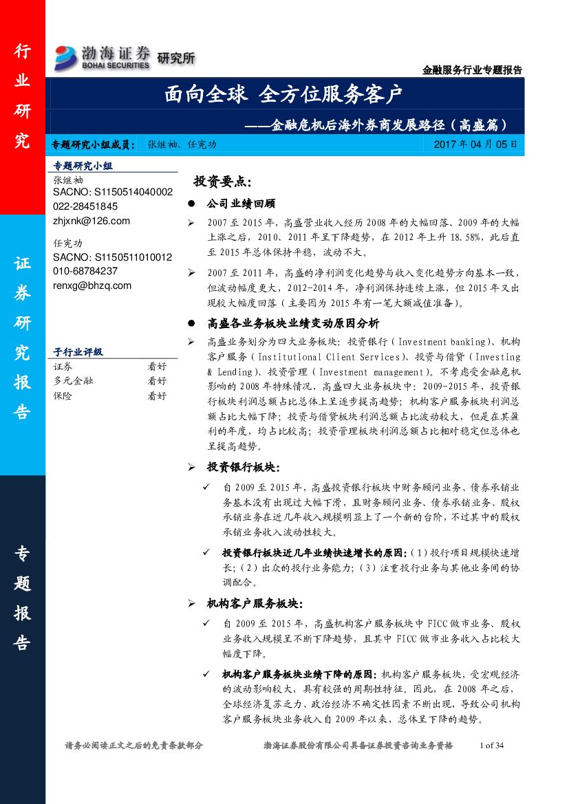 渤海证券：金融服务行业专题报告：金融危机后海外券商发展路径（高盛篇）：面向全球 全方位服务客户
