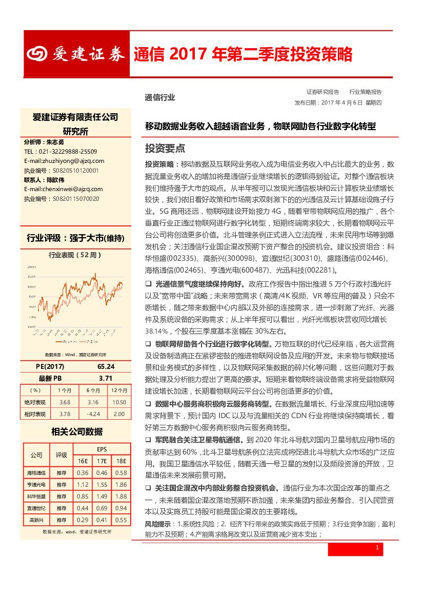 爱建证券：通信2017年第二季度投资策略：关注业绩增长确定的行业龙头，紧抓信息基建及国企改革机会