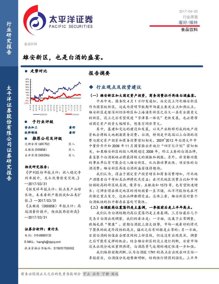 太平洋证券：食品饮料行业周报：雄安新区，也是白酒的盛宴。