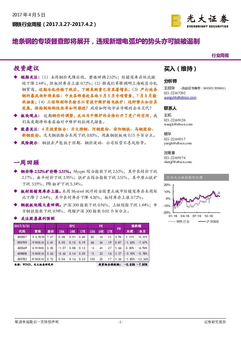 光大证券：钢铁行业周报：地条钢的专项督查即将展开，违规新增电弧炉的势头亦可能被遏制