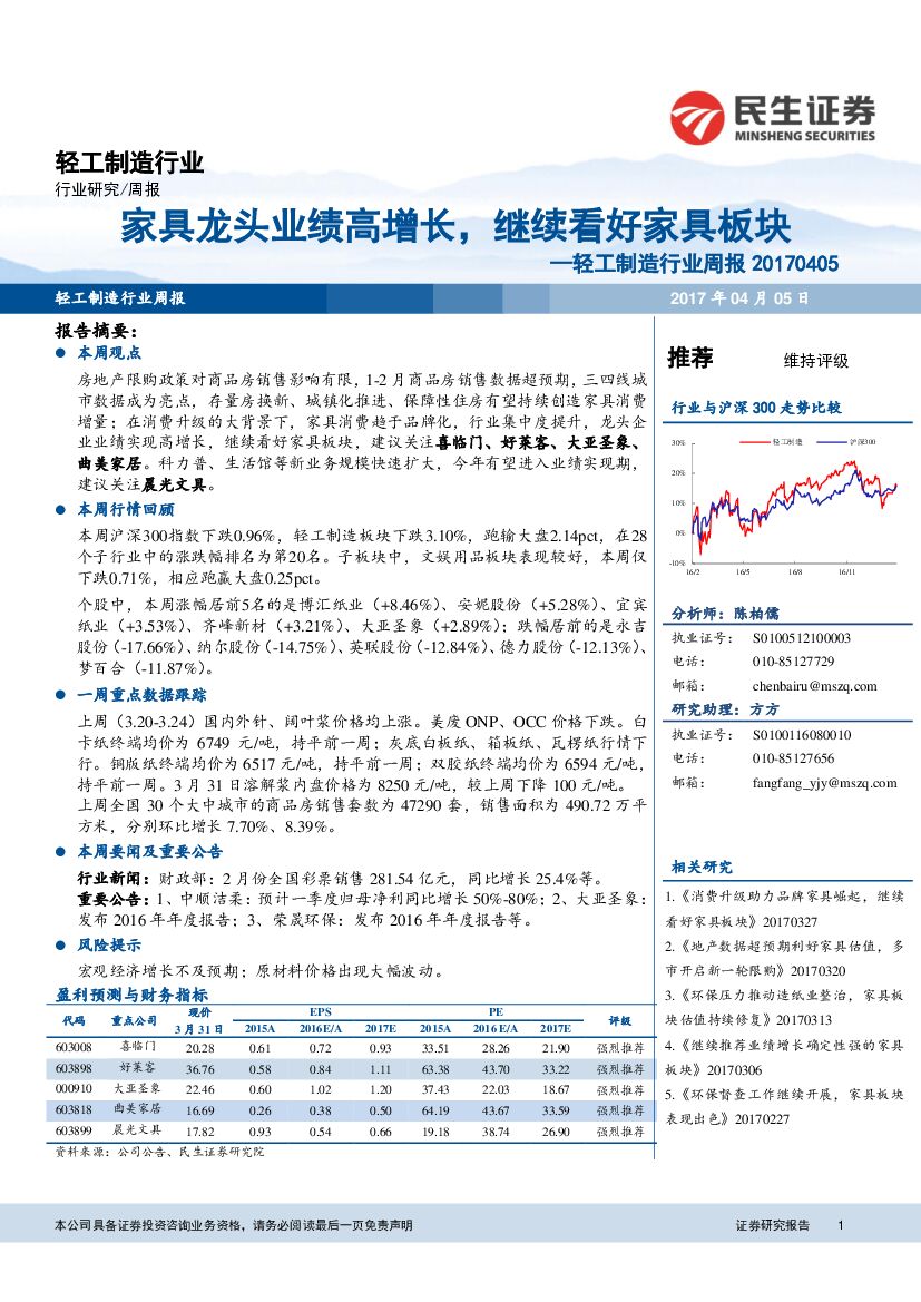 民生证券：轻工制造行业周报：家具龙头业绩高增长，继续看好家具板块
