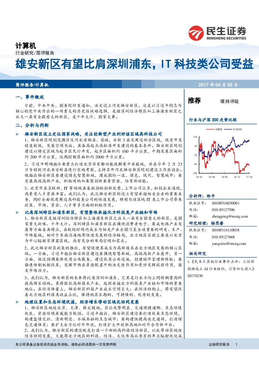 民生证券：计算机：雄安新区有望比肩深圳浦东，IT科技类公司受益