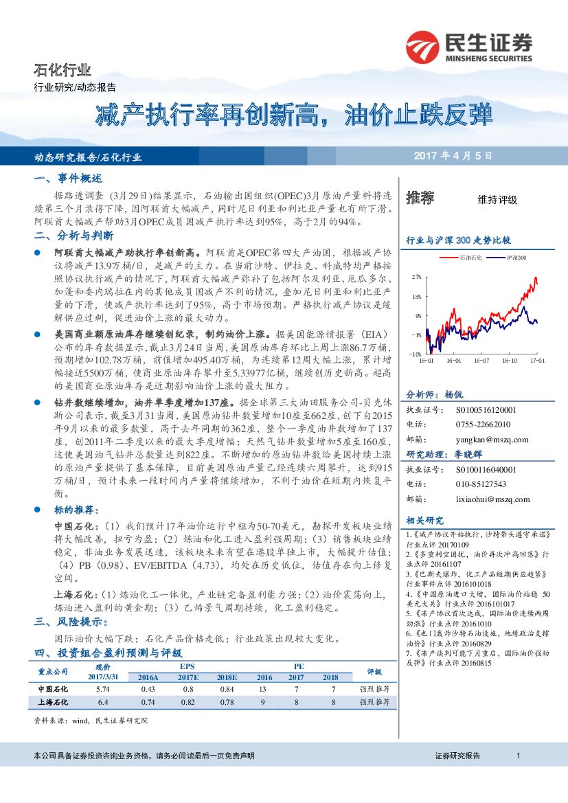 民生证券：石化行业动态报告：减产执行率再创新高，油价止跌反弹