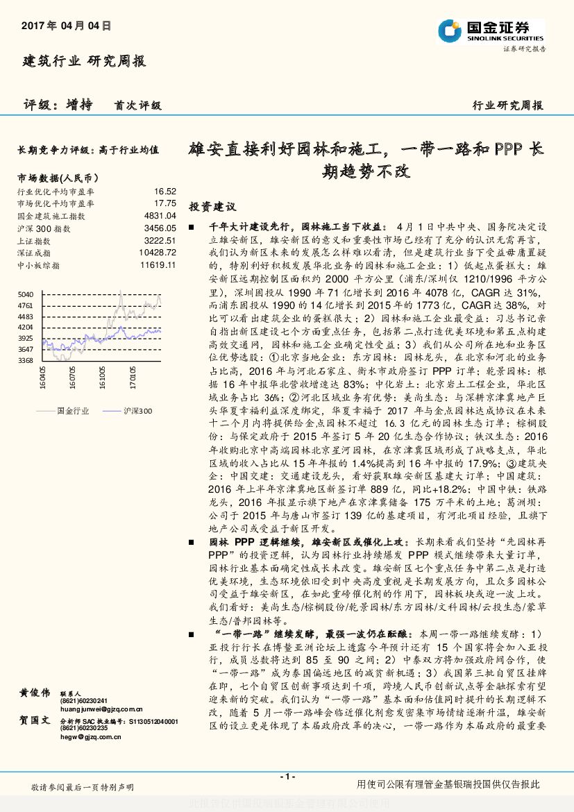 国金证券：建筑行业研究周报：雄安直接利好园林和施工，一带一路和PPP长期趋势不改