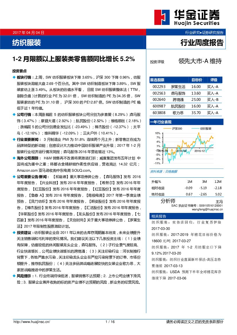 华金证券：纺织服装行业周度报告：1-2月限额以上服装类零售额同比增长5.2%