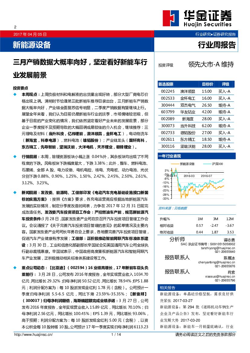 华金证券：新能源设备行业周报告：三月产销数据大概率向好，坚定看好新能车行业发展前景