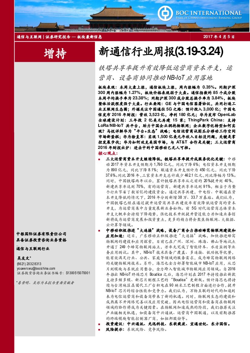 中银国际：新通信行业周报：铁塔共享率提升有效降低运营商资本开支，运营商、设备商协同推动NB-IOT应用落地
