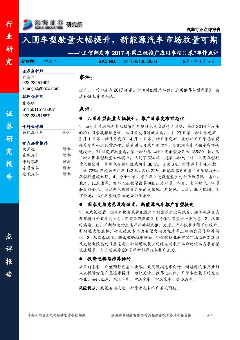 渤海证券：汽车行业点评报告：“工信部发布2017年第三批推广应用车型目录”事件点评：入围车型数量大幅提升，新能源汽车市场放量可期