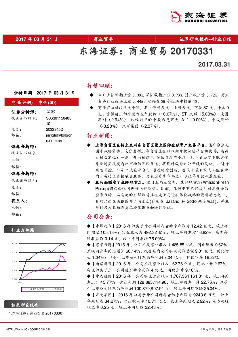 东海证券：商业贸易行业日报