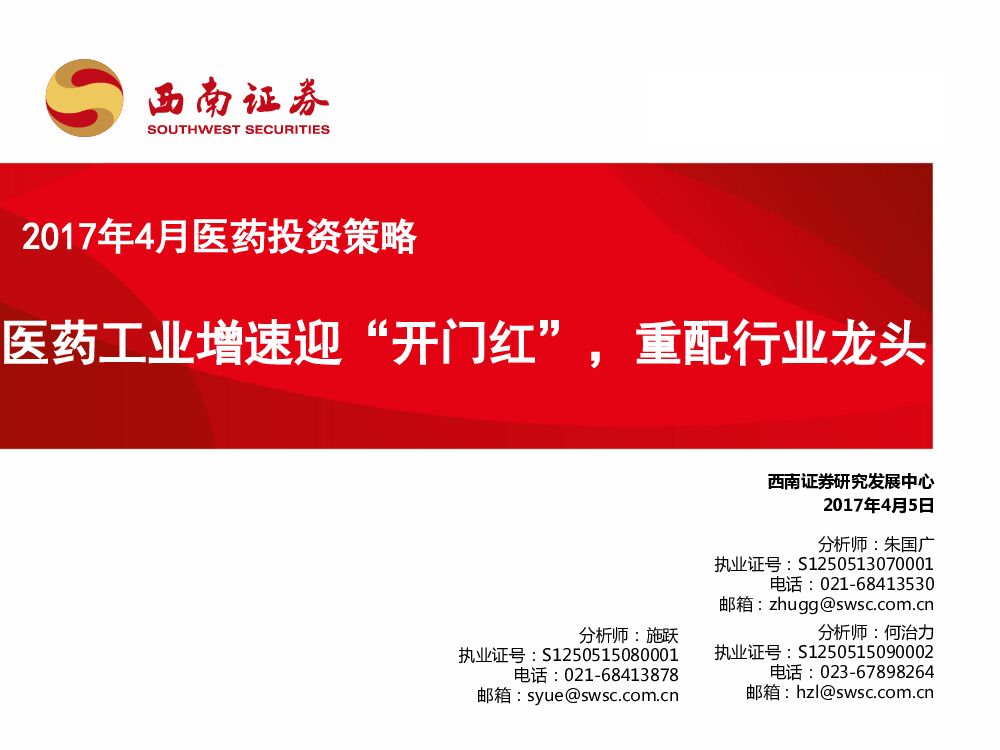 西南证券：2017年4月医药投资策略：医药工业增速迎“开门红”，重配行业龙头