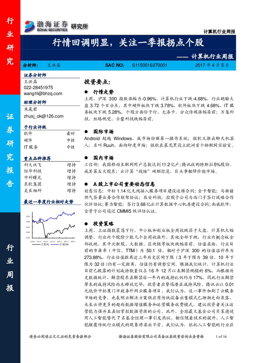 渤海证券：计算机行业周报：行情回调明显，关注一季报拐点个股