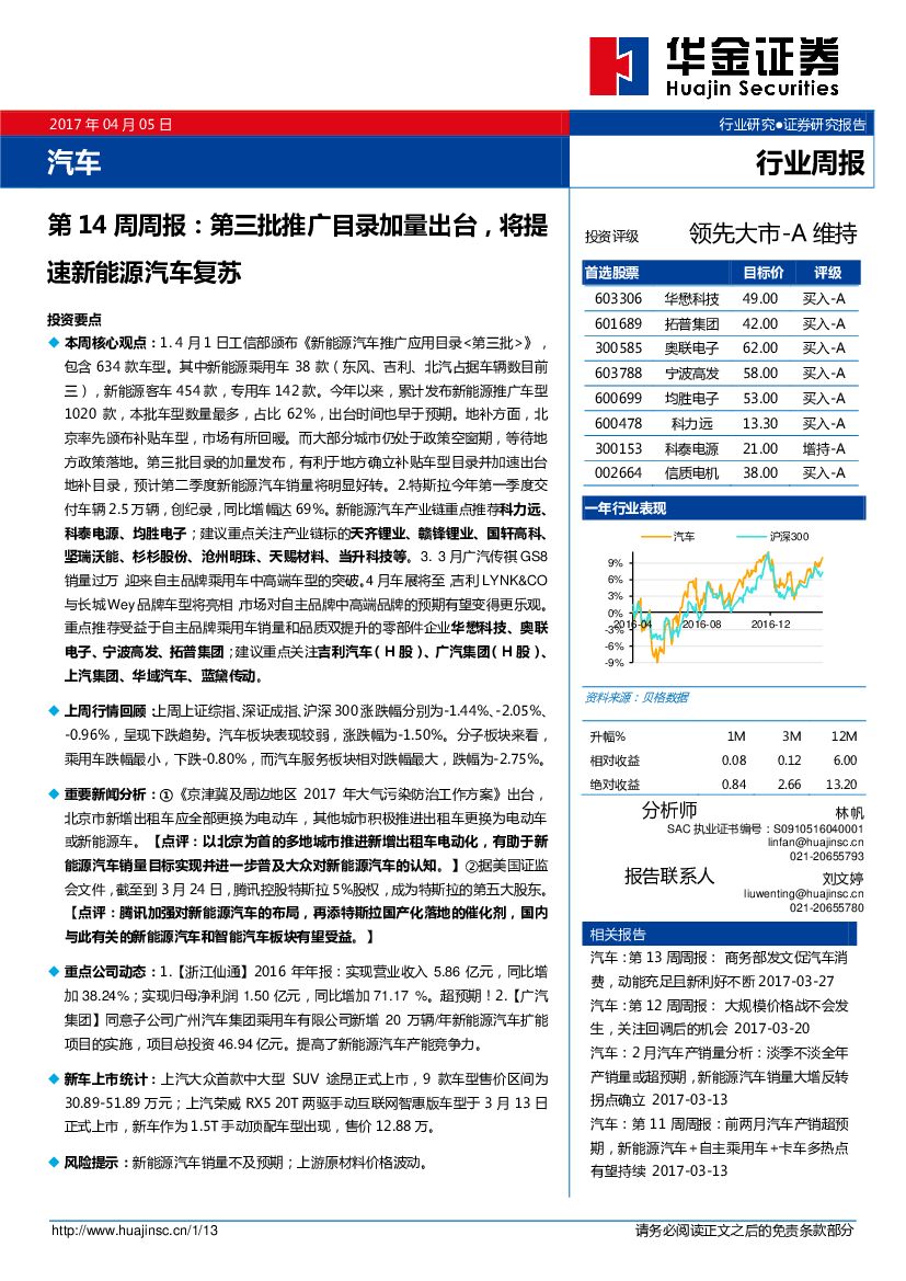 华金证券：汽车行业周报：第三批推广目录加量出台，将提速新能源汽车复苏