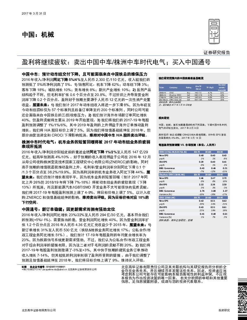 高华证券：中国：机械：盈利将继续疲软：卖出中国中车/株洲中车时代电气；买入中国通号