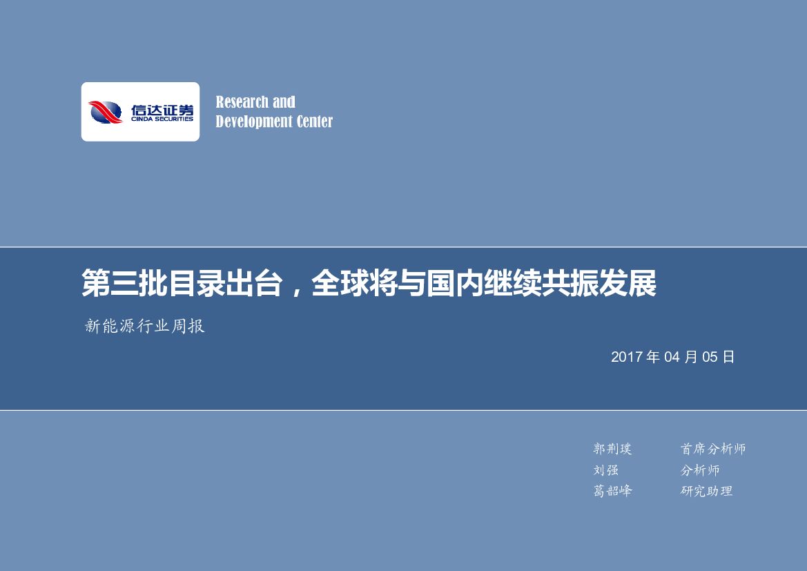 信达证券：新能源行业周报：第三批目录出台，全球将与国内继续共振发展