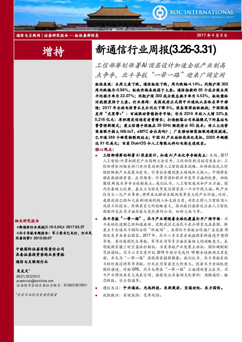 中银国际：新通信行业周报：工信部筹划部署AI顶层设计加速全球产业制高点争夺，北斗导航“一带一路”迎来广阔空间