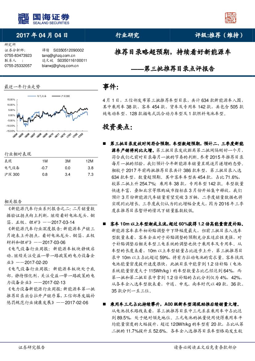 国海证券：第三批推荐目录点评报告：推荐目录略超预期，持续看好新能源车
