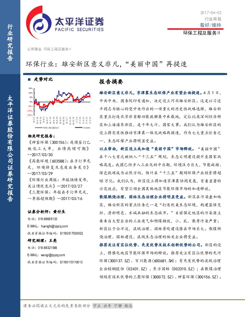 太平洋证券：环保行业周报：雄安新区意义非凡，“美丽中国”再提速